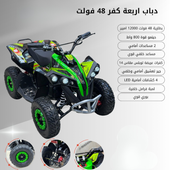 صورة دباب الكهرباء الرباعي — الوحش الأخضر 800 واط